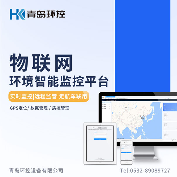 青島環(huán)控物聯(lián)網環(huán)境智能監(jiān)控平臺
