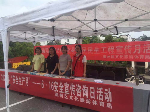 徽州區文旅體局開展安全宣傳咨詢日活動，助力文明旅游與旅游咨詢服務提升